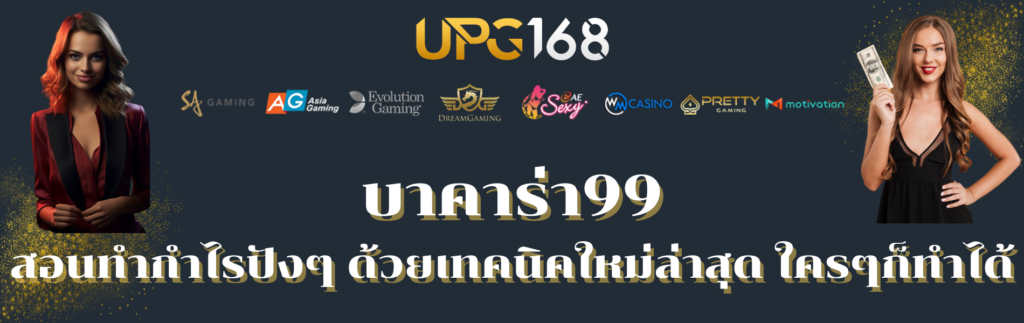 บาคาร่า99