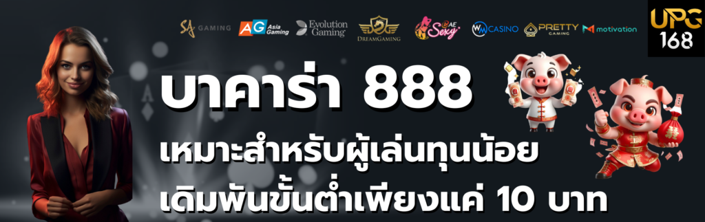 บาคาร่า 888