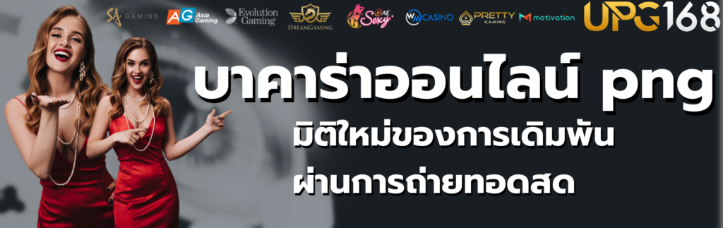 บาคาร่าออนไลน์ png